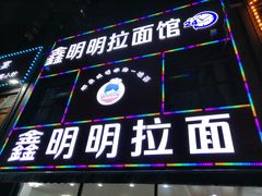 -鑫明明拉面(宁化路店)