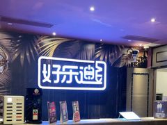 -好乐迪KTV(紫荆广场店)