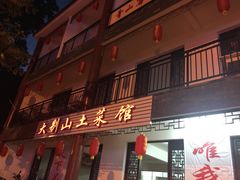 门面-大别山度假酒店-中餐厅