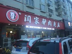 -闫家驴肉老店(华电一校店)