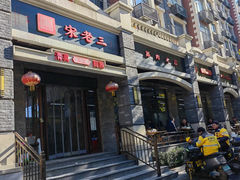 -宋老三苏肉羊肉汤老店