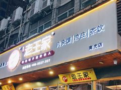 门面-高望村老王家(南光店)