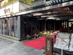-芙蓉堂(武汉天地店)
