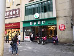 门面-回民餐厅(红旗路店)