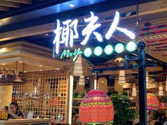 门面-椰夫人·养生椰子鸡(金沙洲永旺店)