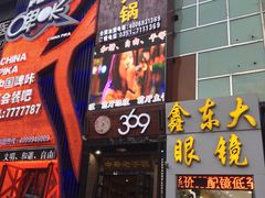 门面-369自助烤肉鱼火锅(平阳路店)