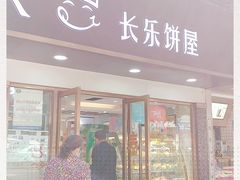 门面-长乐饼家(五羊新城店)