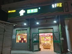 门面-百果园PAGODA(沿海赛洛城店)