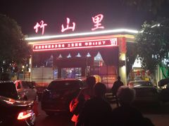 -竹山里(锁石路店)