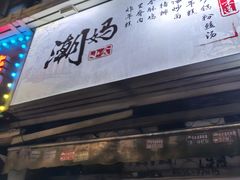 -潮妈小食