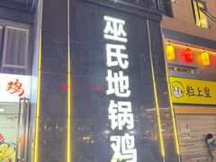 -皖北巫氏三胖地锅鸡(正大店)