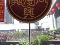-同得兴 Since·1995 传统苏式面馆(十全街店)
