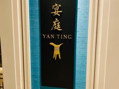 -Yan Ting 宴庭中餐厅(上海静安瑞吉酒店)