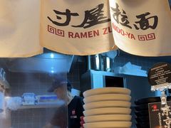 -寸屋拉面(凯德晶萃店)