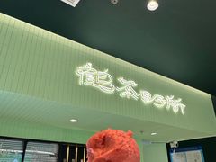 -鹤茶野所(上海首店)