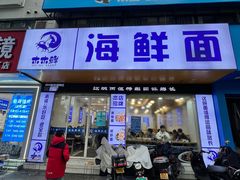 -木木鲜海鲜面(天一店)