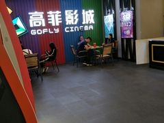 -高菲影城(中山金盛广场店)