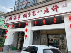 -许老八包子铺羊汤馆(绿地世纪城店)