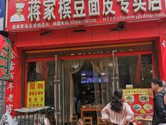 门面-蒋家槟豆面皮(友爱路店)
