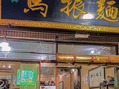 -马振面(小皮院店)