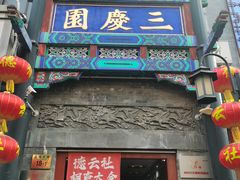 -北京前门大栅栏