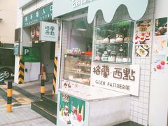 门面-格兰西点(淘金店)
