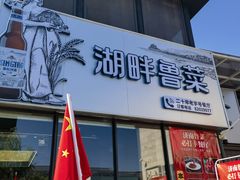 -湖畔鲁菜·二十年老字号餐厅(大明湖店)