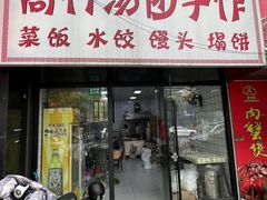 -高行汤团店(金高路店)