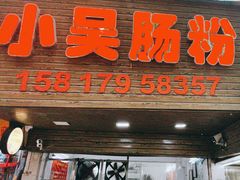 -小吴肠粉