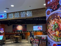 -拿渡麻辣香锅(百联滨江店)