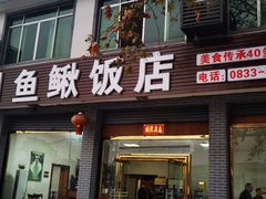 -周鱼鳅饭店