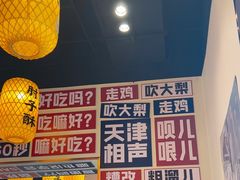 -肘子酥·天津菜·特色捞面(德云社店)