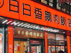 -日日香卤鹅饭店·澄海狮头鹅(澄海店)