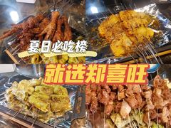 -郑喜旺烧烤(郑州总店)