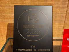 -广州文华东方酒店·江-由辉师傅主理