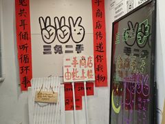 -三兔二手循环商店