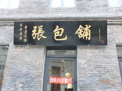 -张包铺(道外店)