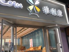 -维利康(江宁义乌店)