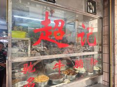 -超记粉店(阜民店)