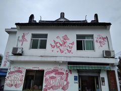 门面-锦江中华村农家乐饭庄