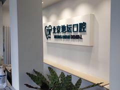 -北京地坛口腔门诊部