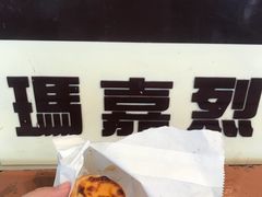 -玛嘉烈蛋挞(金利来大厦店)