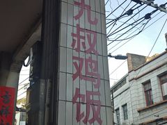 -九叔鸡饭(升平街店)
