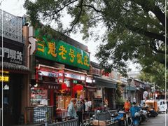 门面-白魁老号饭庄(安内店)