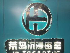 -荒岛实景沉浸密室(江汉路1店)