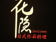 -花隐日式怀石料理(万象城购物中心店)