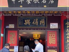 门面-同得兴 Since·1995 传统苏式面馆(十全街店)