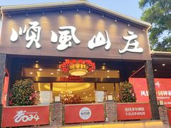 -顺风山庄(水濂山店)
