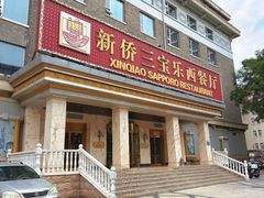 -新侨三宝乐面包店(崇文门店)