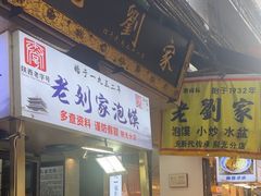 -老刘家泡馍(钟楼广济街店)
